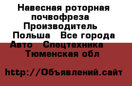 Навесная роторная почвофреза › Производитель ­ Польша - Все города Авто » Спецтехника   . Тюменская обл.